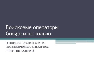 Поисковые операторы Google