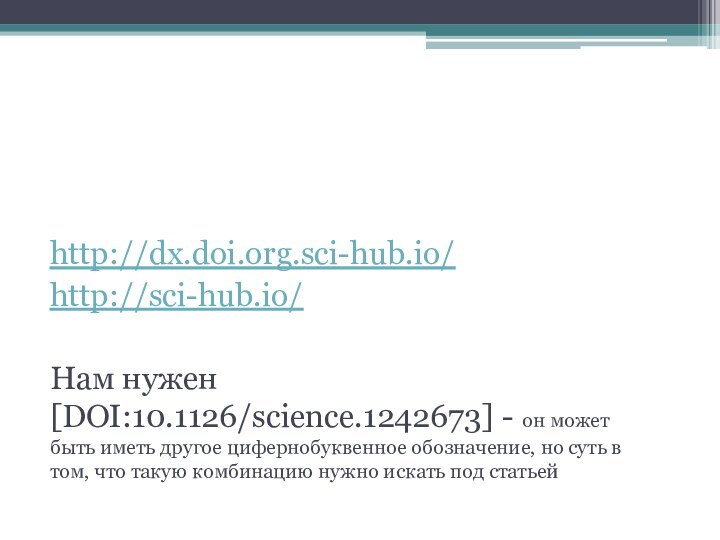 Как скачать статью из любого научного журнала, у которой есть DOIhttp://dx.doi.org.sci-hub.io/ http://sci-hub.io/Нам нужен