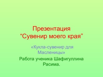 Кукла-сувенир для Масленицы