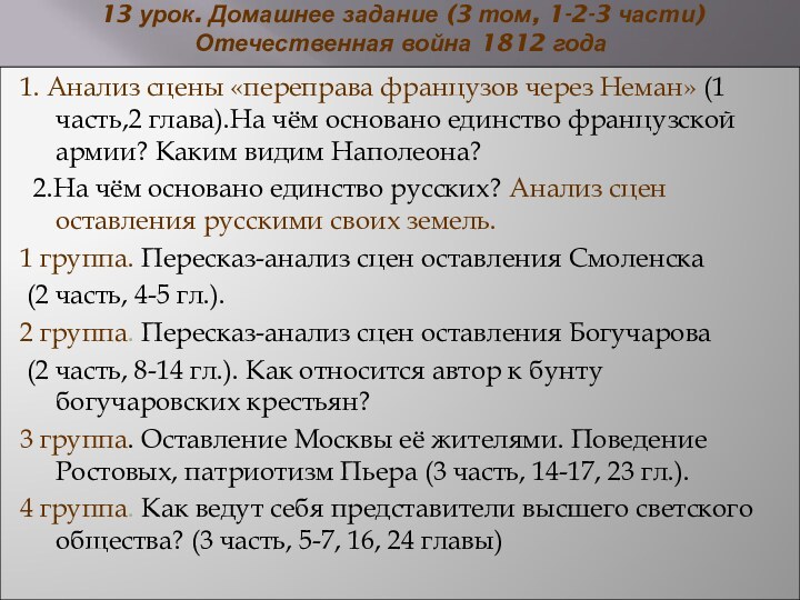 13 урок. Домашнее задание (3 том, 1-2-3 части) Отечественная война 1812 года1.