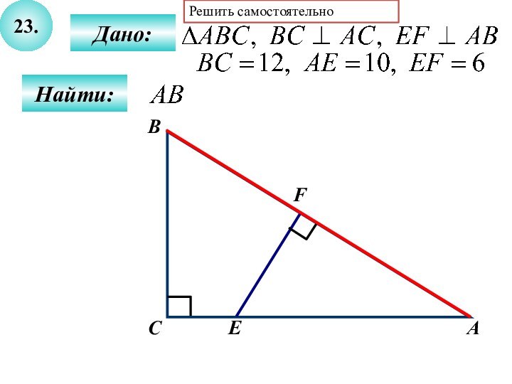 23.Найти:Дано:АCBFEРешить самостоятельно