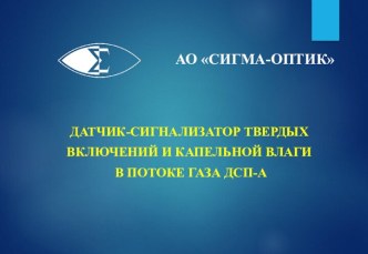 АО Сигма-оптик. Датчик-сигнализатор твердых включений и капельной влаги в потоке газа ДСП-А