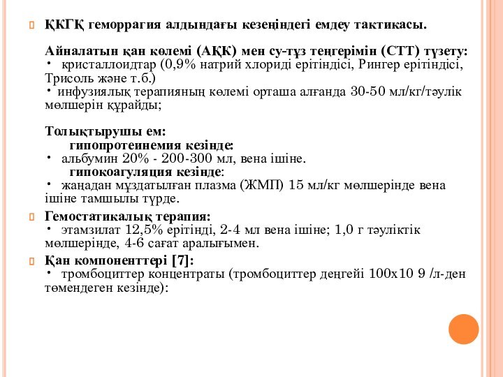 ҚКГҚ геморрагия алдындағы кезеңіндегі емдеу тактикасы.  Айналатын қан көлемі (АҚК) мен