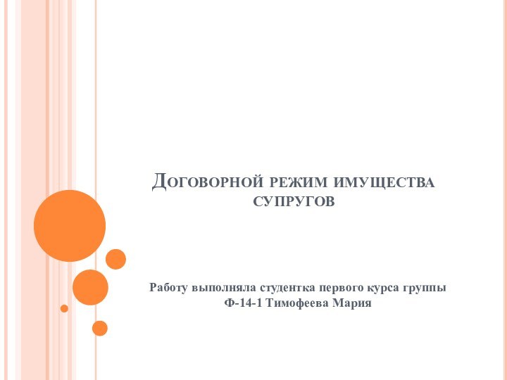 Договорной режим имущества супруговРаботу выполняла студентка первого курса группы Ф-14-1 Тимофеева Мария