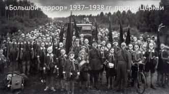 Большой террор 1937-1938 годов против церкви