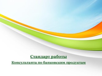 Стандарт работы Консультанта по банковским продуктам