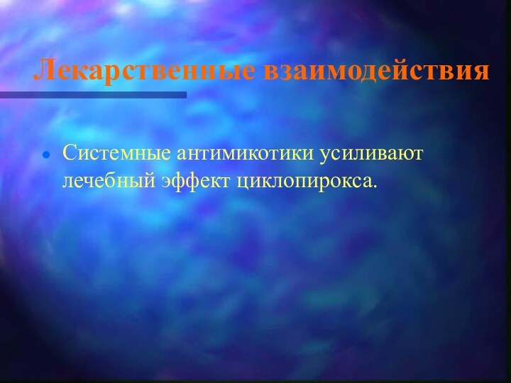 Лекарственные взаимодействияСистемные антимикотики усиливают лечебный эффект циклопирокса.