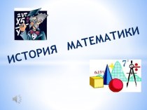 История математики