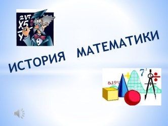 История математики