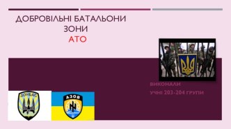 Добровільні батальони зони АТО