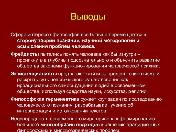 ВыводыСфера интересов философов все больше перемещается в сторону теории познания, научной методологии