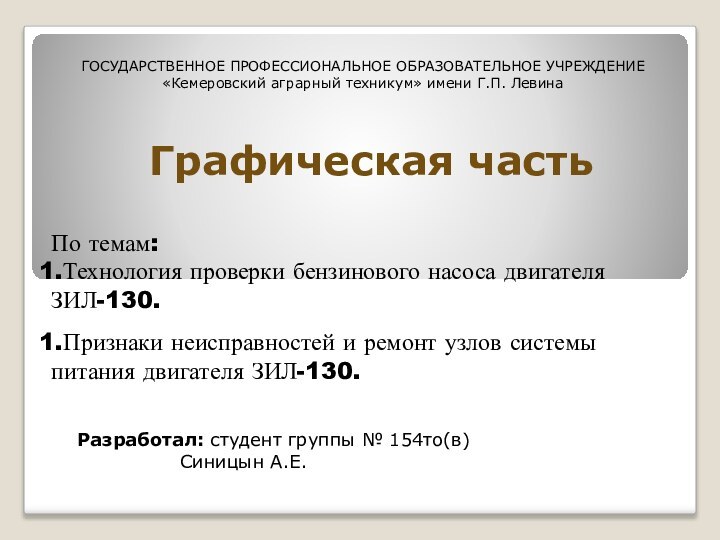 Графическая часть Разработал: студент группы № 154то(в)