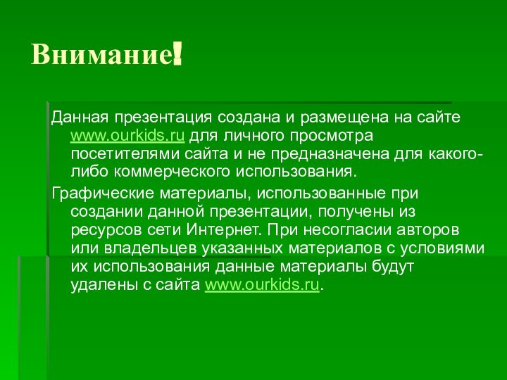 Внимание!Данная презентация создана и размещена на сайте www.ourkids.ru для личного просмотра посетителями