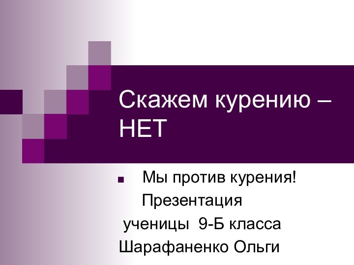 Скажем курению – НЕТМы против курения!   Презентация ученицы 9-Б класса Шарафаненко Ольги