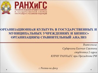 Организационная культура в государственных и муниципальных учреждениях и бизнес-организациях