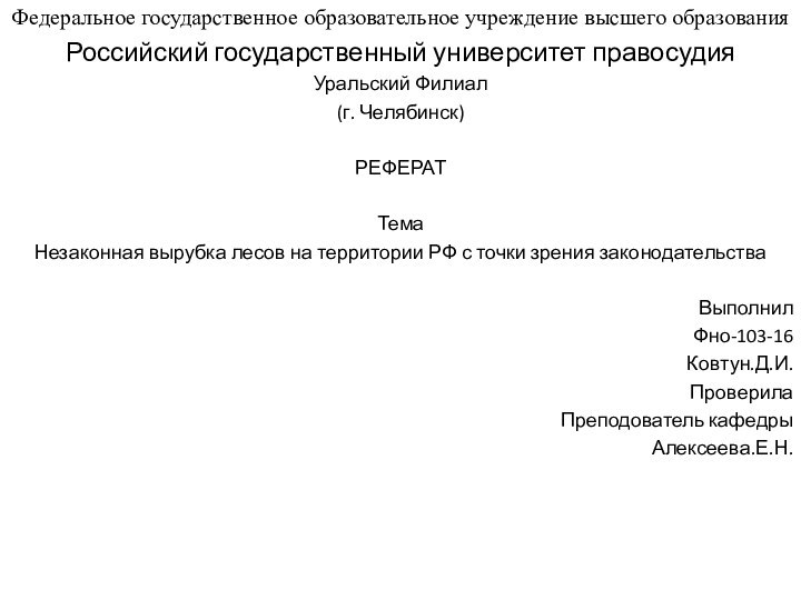 Федеральное государственное образовательное учреждение высшего образованияРоссийский государственный университет правосудияУральский Филиал(г. Челябинск)РЕФЕРАТТемаНезаконная вырубка