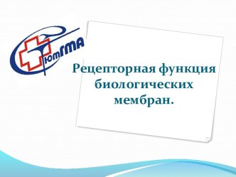 Рецепторная функция биологических мембран