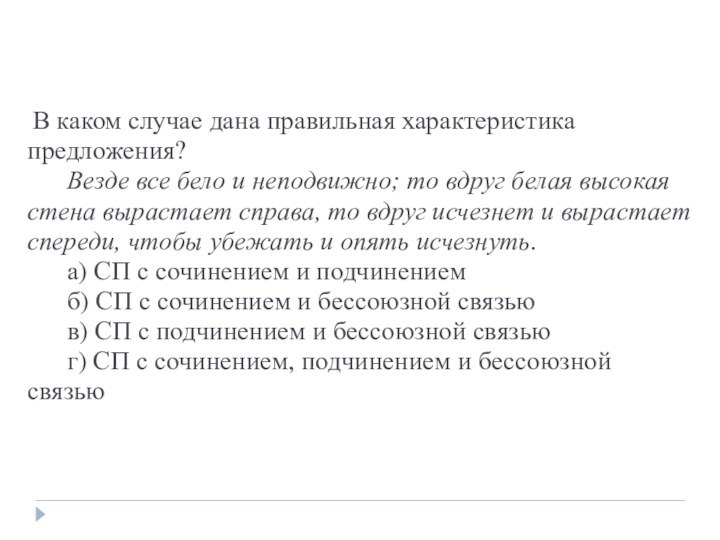  В каком случае дана правильная характеристика предложения?       Везде все бело и неподвижно;