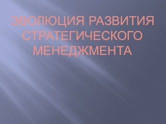 Эволюция развития стратегического менеджмента