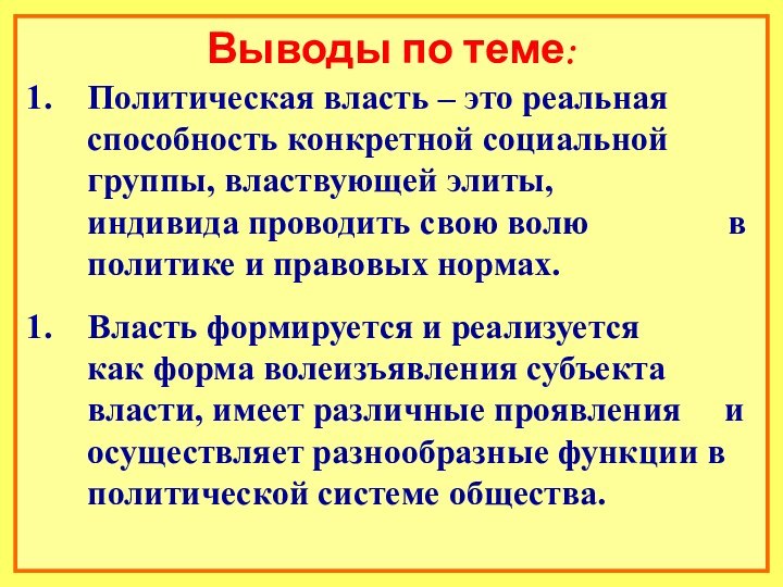 Выводы по теме:Политическая власть – это реальная способность конкретной социальной группы, властвующей