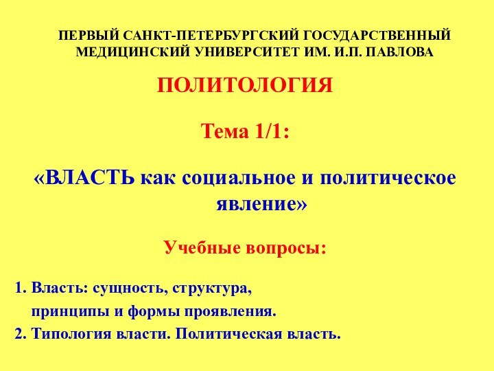 ПОЛИТОЛОГИЯТема 1/1:«ВЛАСТЬ как социальное и политическое явление»Учебные вопросы:1. Власть: сущность, структура,