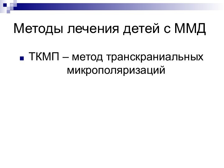 Методы лечения детей с ММДТКМП – метод транскраниальных микрополяризаций