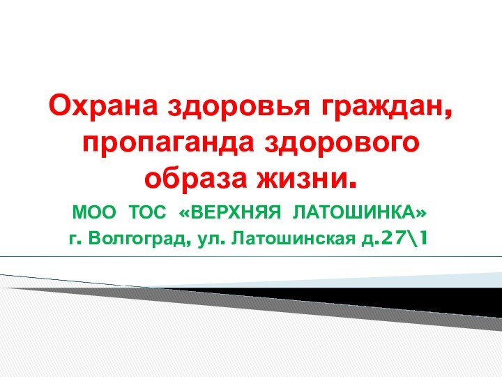 Охрана здоровья граждан, пропаганда здорового образа жизни.МОО ТОС «ВЕРХНЯЯ ЛАТОШИНКА» г. Волгоград, ул. Латошинская д.27\1