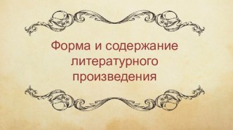 Форма и содержание литературного произведения