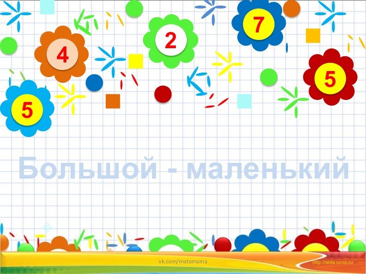 24575Большой - маленькийvk.com/matemama