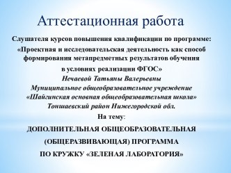 Аттестационная работа. Дополнительная общеобразовательная программа по кружку Зеленая лаборатория