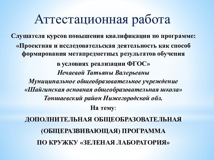 Аттестационная работаСлушателя курсов повышения квалификации по программе:«Проектная и исследовательская деятельность как способ