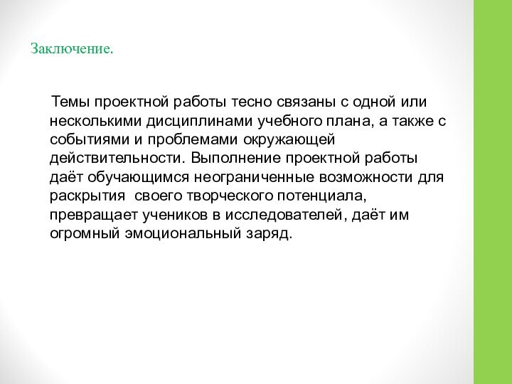 Заключение.  Темы проектной работы тесно связаны с одной или несколькими дисциплинами