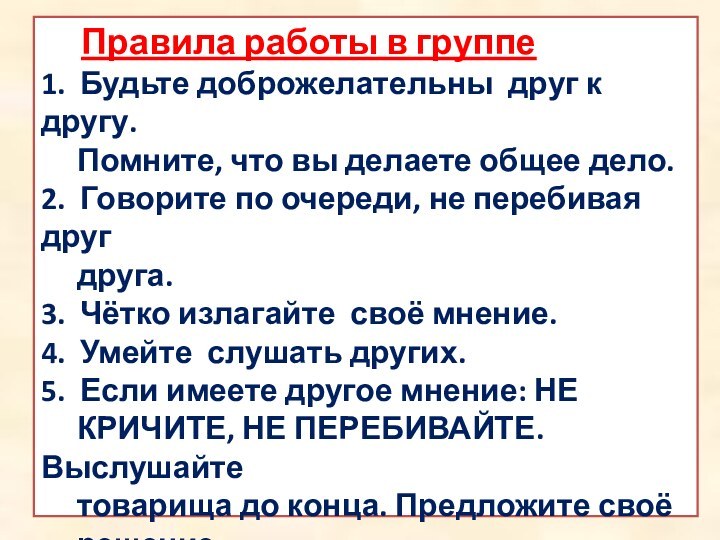 Правила работы в группе 1. Будьте доброжелательны друг к