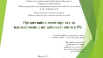 Организация мониторинга за наследственными заболеваниями в Республике Беларусь