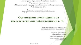 Организация мониторинга за наследственными заболеваниями в Республике Беларусь