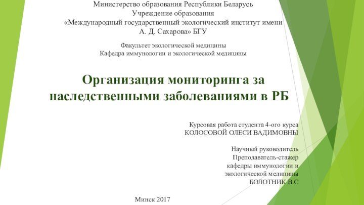 Министерство образования Республики Беларусь Учреждение образования «Международный государственный экологический институт имени А.