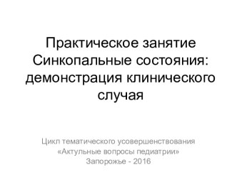 Синкопальные состояния: демонстрация клинического случая