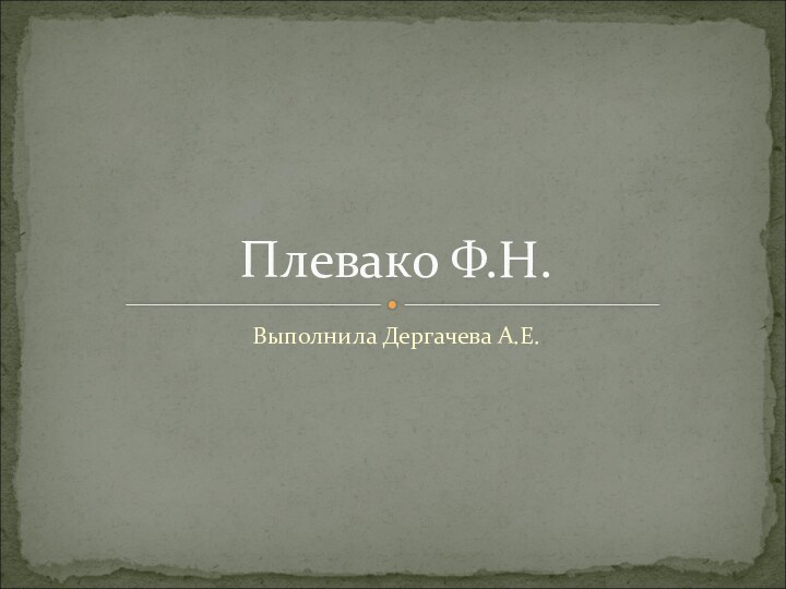 Выполнила Дергачева А.Е.Плевако Ф.Н.