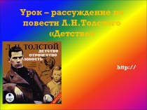 Урок – рассуждение по повести Л.Н. Толстого Детство