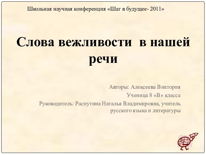 Авторы: Алексеева ВикторияУченица 8 «В» классаРуководитель: Распутина Наталья Владимировна, учитель русского языка