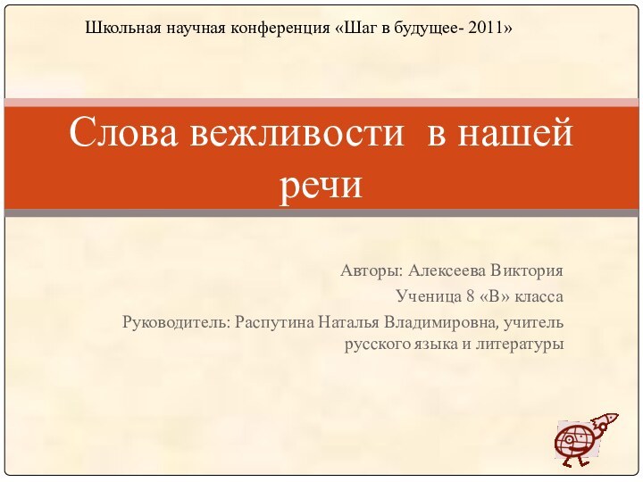 Авторы: Алексеева ВикторияУченица 8 «В» классаРуководитель: Распутина Наталья Владимировна, учитель русского языка