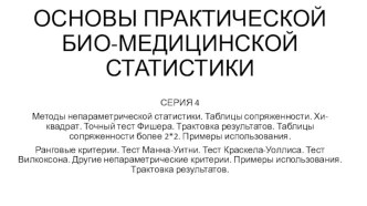 Основы практической био-медицинской статистики. Методы непараметрической статистики. Хи-квадрат. Точный тест Фишера