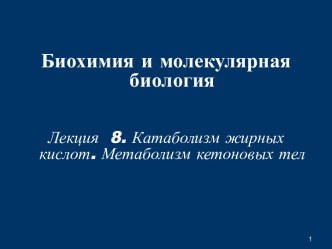 Катаболизм жирных кислот. Метаболизм кетоновых тел. (Лекция 8)