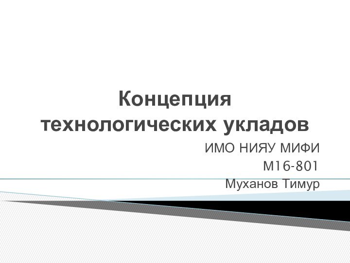 Концепция технологических укладовИМО НИЯУ МИФИ М16-801Муханов Тимур