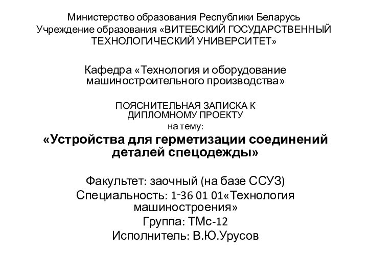 Министерство образования Республики Беларусь Учреждение образования «ВИТЕБСКИЙ ГОСУДАРСТВЕННЫЙ ТЕХНОЛОГИЧЕСКИЙ УНИВЕРСИТЕТ» Кафедра «Технология