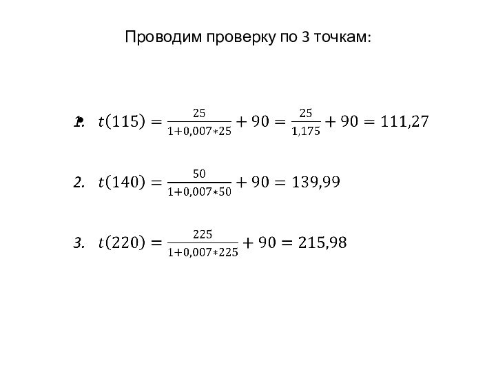 Проводим проверку по 3 точкам:  