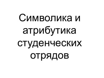 Символика и атрибутика студенческих отрядов