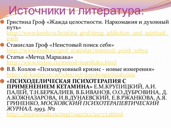 Источники и литература:Гристина Гроф «Жажда целостности. Наркомания и духовный путь» http://www.koob.ru/kristina_grof/drug_addiction_and_spiritual_pathСтанислав Гроф