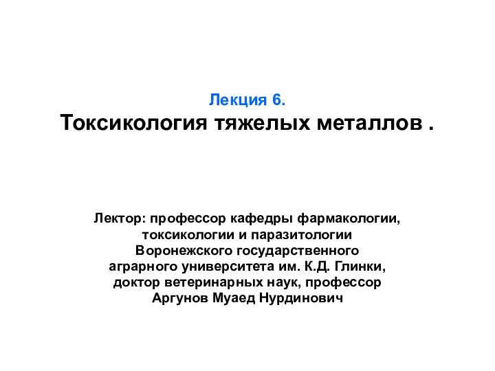 Лекция 6.  Токсикология тяжелых металлов .Лектор: профессор кафедры фармакологии, токсикологии и