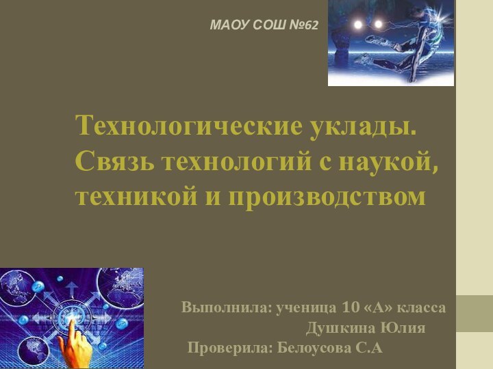 Технологические уклады. Связь технологий с наукой, техникой и производством